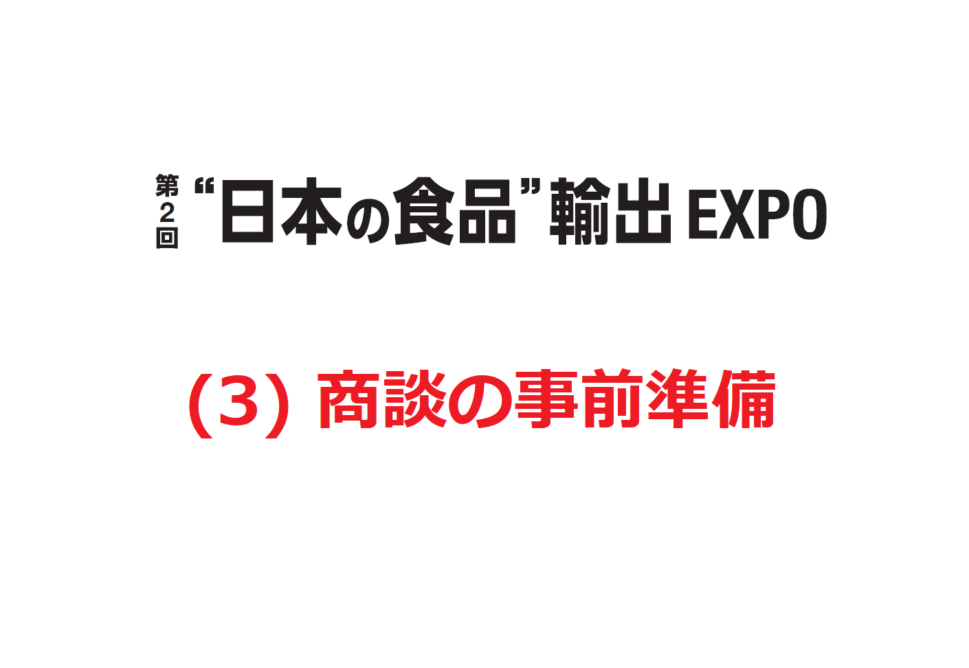 日本の食品輸出EXPO　商談の準備
