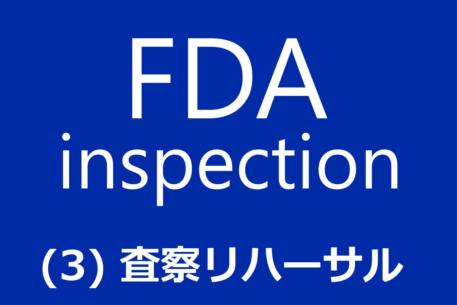 FDA査察への対処 (3) 査察リハーサル
