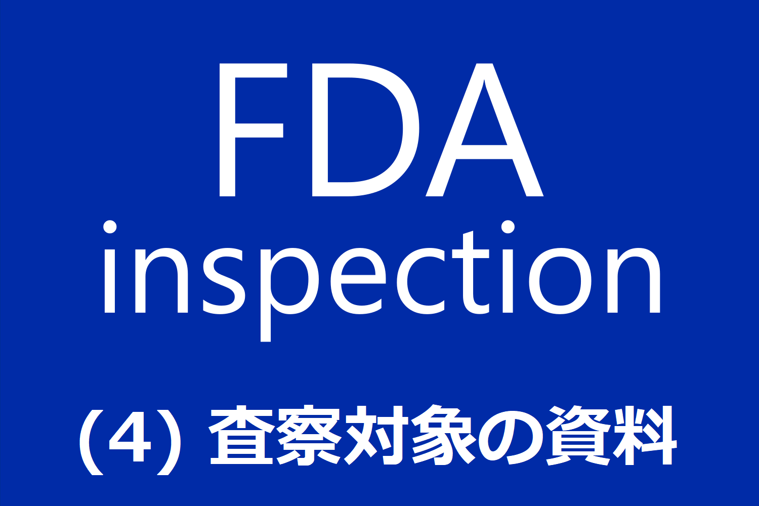 FDA査察への対処 (4) 査察対象の資料