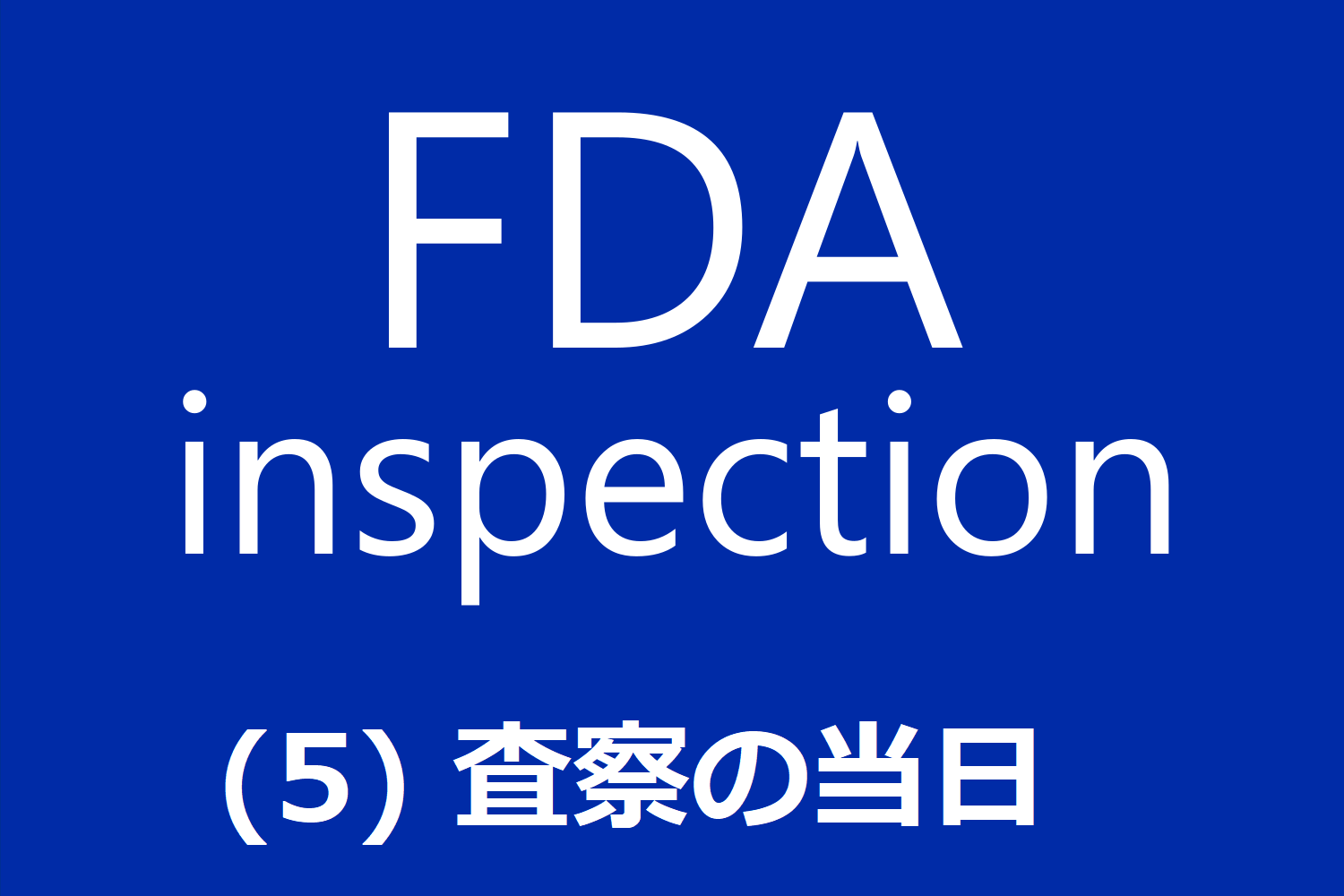 FDA査察への対処 (5) 査察当日