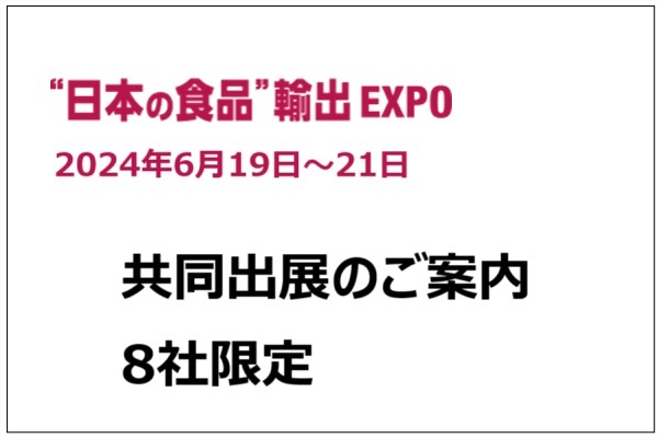 2024年6月「日本の食品輸出EXPO」共同出展のご案内